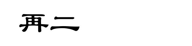 再二