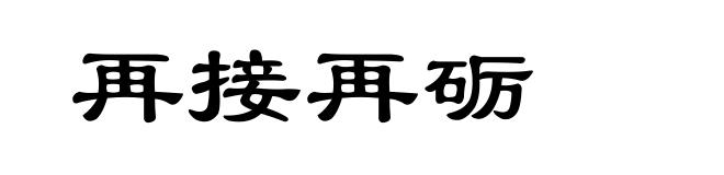 再接再砺