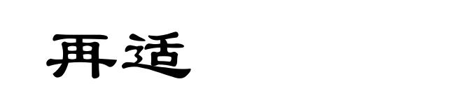 再适
