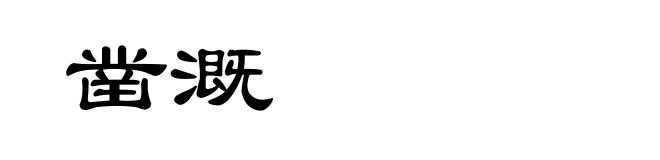 凿溉
