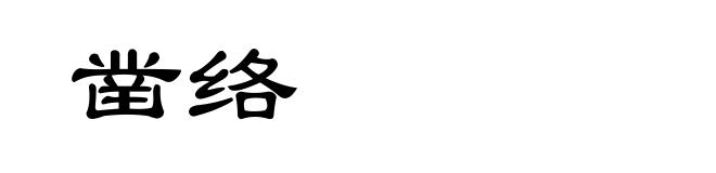 凿络