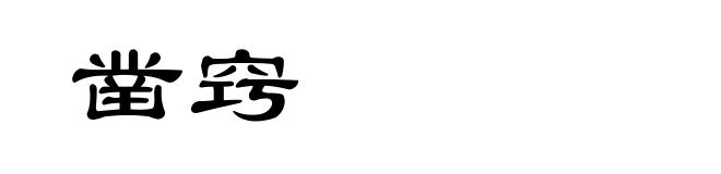 凿窍