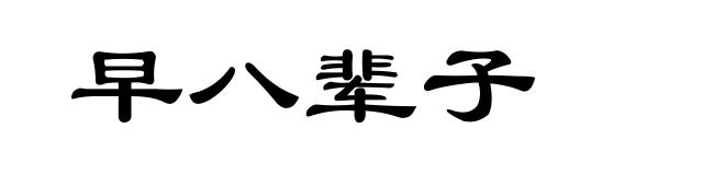 早八辈子