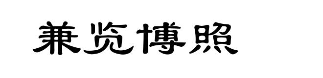 兼览博照