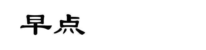早点