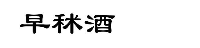 早秫酒