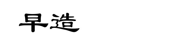 早造