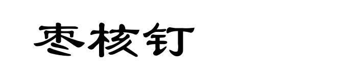 枣核钉