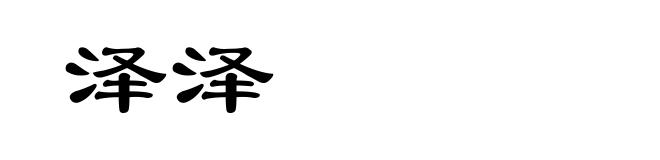 泽泽