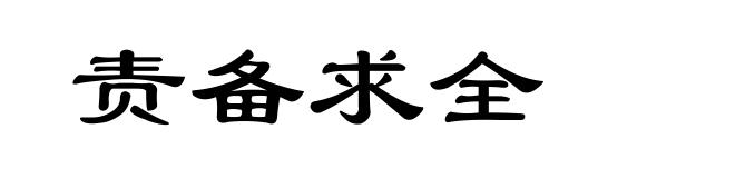 责备求全