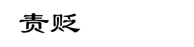 责贬