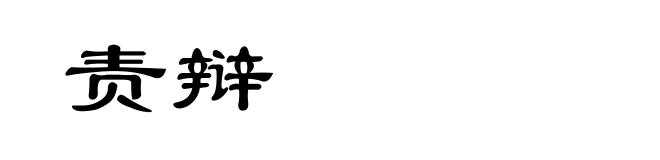 责辩