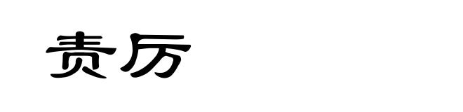 责厉