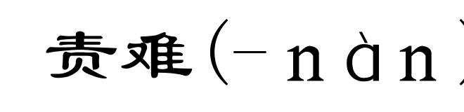 责难(-ｎàｎ)