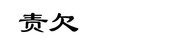 责欠