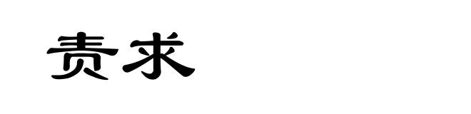 责求