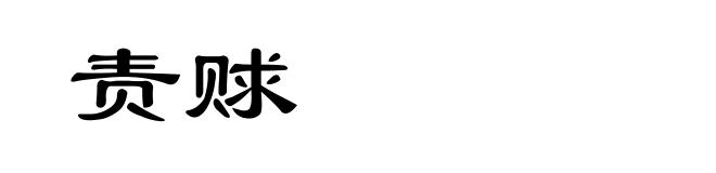 责赇