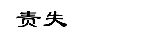 责失