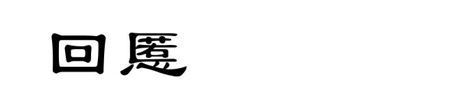 回慝