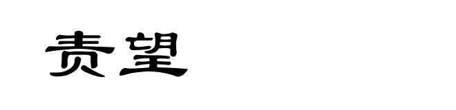 责望