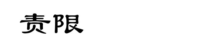责限