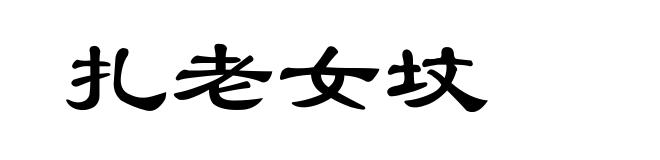 扎老女坟