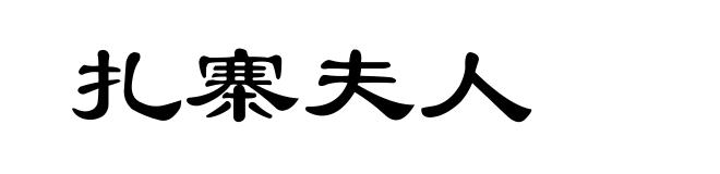 扎寨夫人