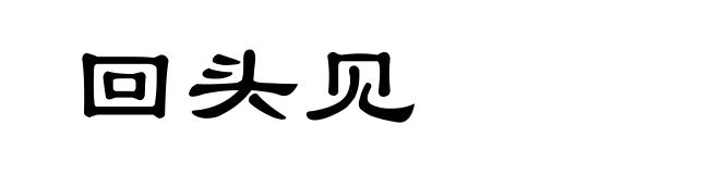 回头见