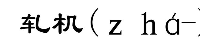 轧机(zhá-)