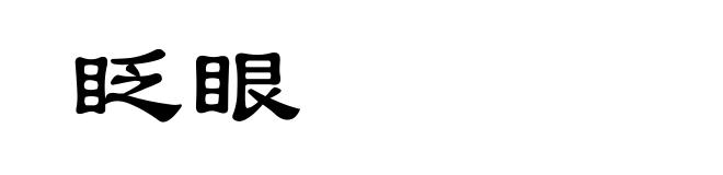 眨眼