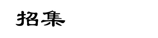 招集