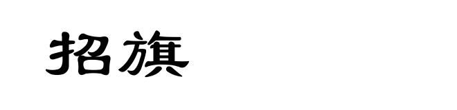 招旗