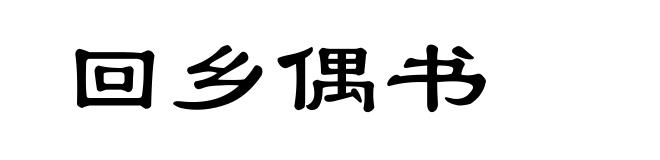 回乡偶书