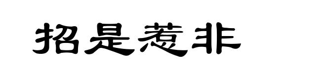 招是惹非