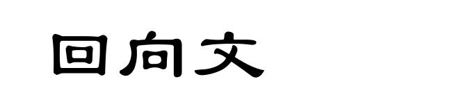 回向文