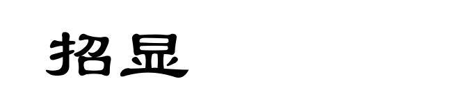 招显