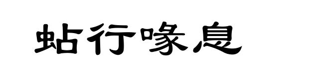 蛅行喙息