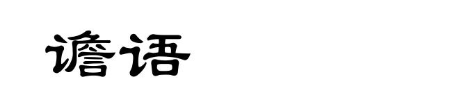 谵语