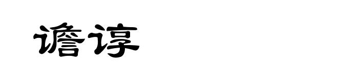 谵谆