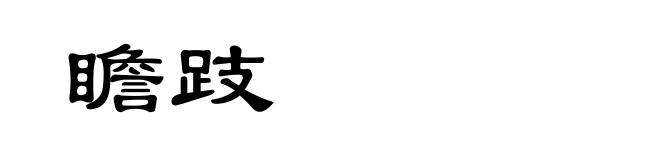 瞻跂