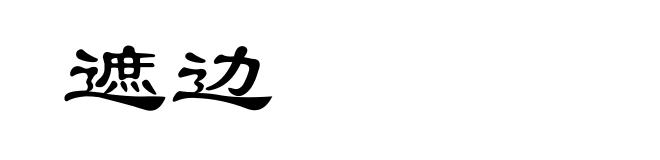 遮边