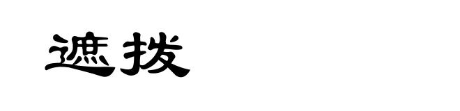 遮拨