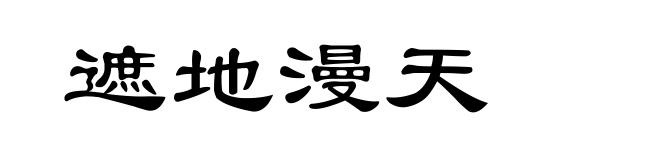 遮地漫天
