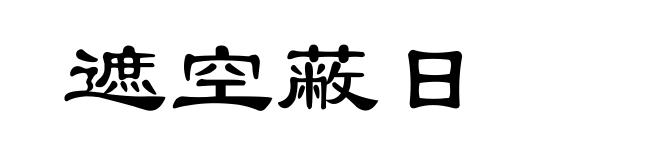 遮空蔽日