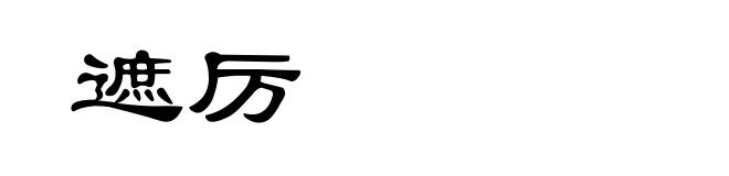 遮厉