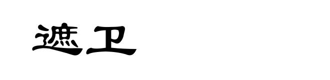 遮卫