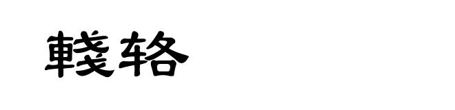 輚辂