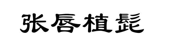 张唇植髭
