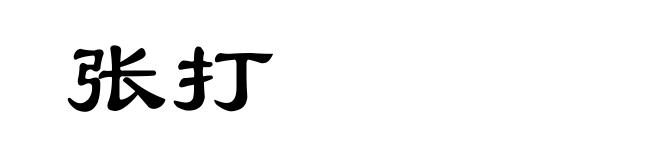 张打
