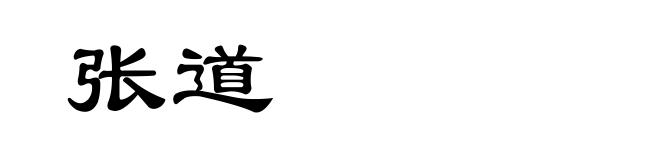 张道
